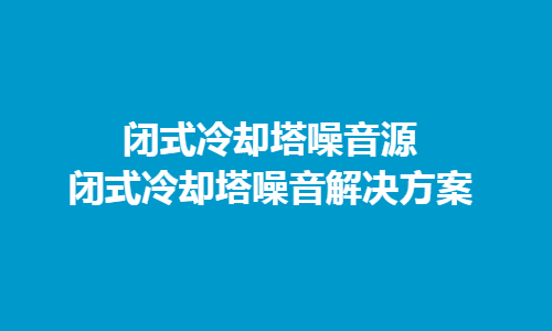 冷却塔噪音主要来源